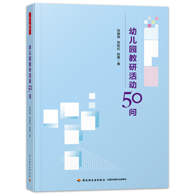 全套5册万千教育幼儿园优质教研活动设计方案与实施项目式园本教研活动设计与实例50问园长教案教师幼师专业类用书籍儿童发展指南 - 图3