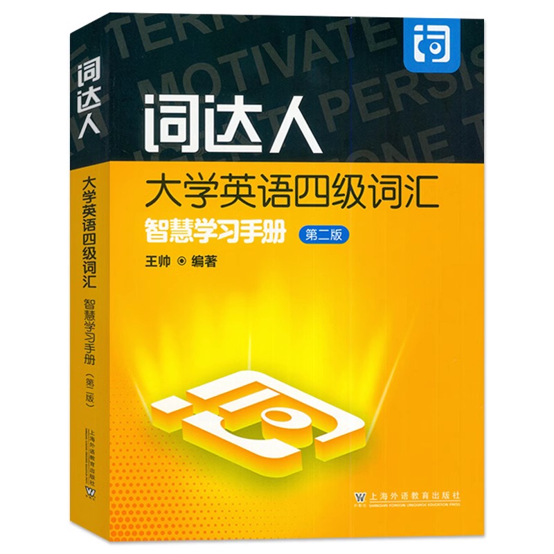 2024词达人大学英语四级词汇 智慧学习手册 第二2版 王帅编 附英语词汇智慧学习平台 英语四级词汇达人 上海外语教育出版社 - 图0