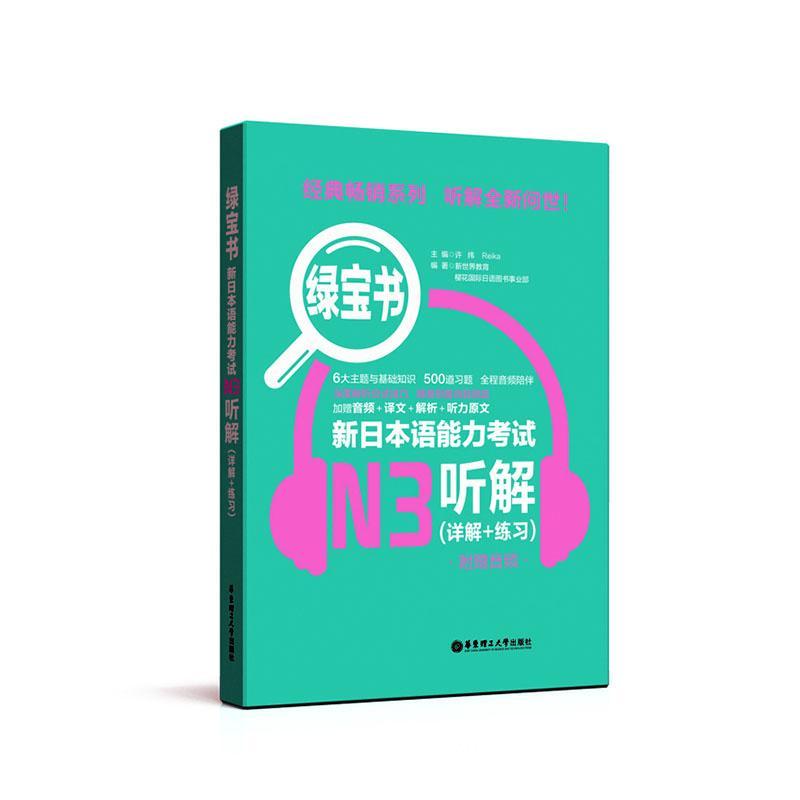 绿宝书新日本语能力考试N3听解 许小明 华东理工大学出版社 新日本语能力考试三级 日语考试听解训练 日语考试n3听解练习 日语考试 - 图0