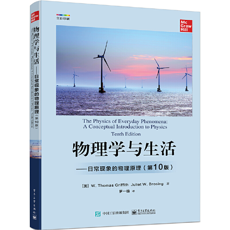 物理学与生活 日常现象的物理原理 第10版 全面介绍物理学基础知识及各个子科学 高中学生大学预科生及大学非理工专业学生阅读书 - 图1