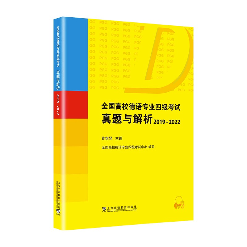 全国高校德语专业四级考试真题与解析2019-2022德语四级真题德语专业四级历年真题 PGG考试德语专四德语专业4级考试用书-图0