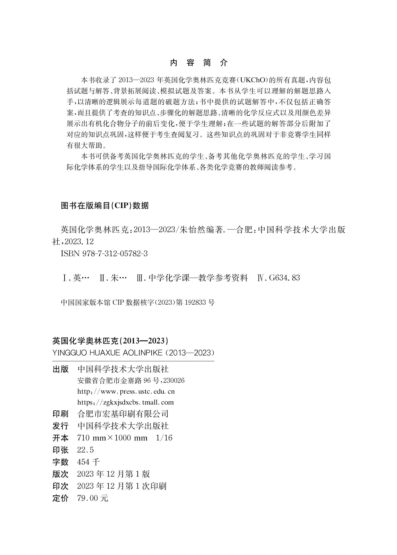 官方正版！中科大英国化学奥林匹克2013—2023备考英国化学奥林匹克配有例题和习题 内容新颖概念清晰应用性强 - 图2