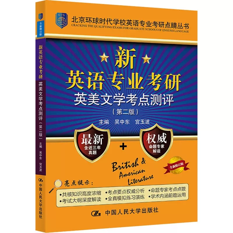 人大社 2023英语专业考研英美文学考点测评吴中东宫玉波真题解环球英美概况环球英美文学考点测评英美文学考研 9787300289779-图0