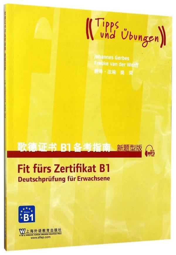 外教社 歌德证书B1备考指南 新题型版 上海外语教育出版社 歌德证书考试指南 歌德语言证书欧标德语等级考试指导 歌德学院德语考试 - 图0
