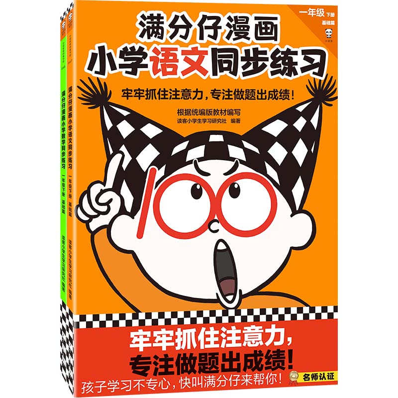 《满分仔漫画小学语文数学同步练习一年级下册》（全2册） 牢牢抓住注意力 专注做题出成绩 孩子学习不专心 快叫满分仔来帮你