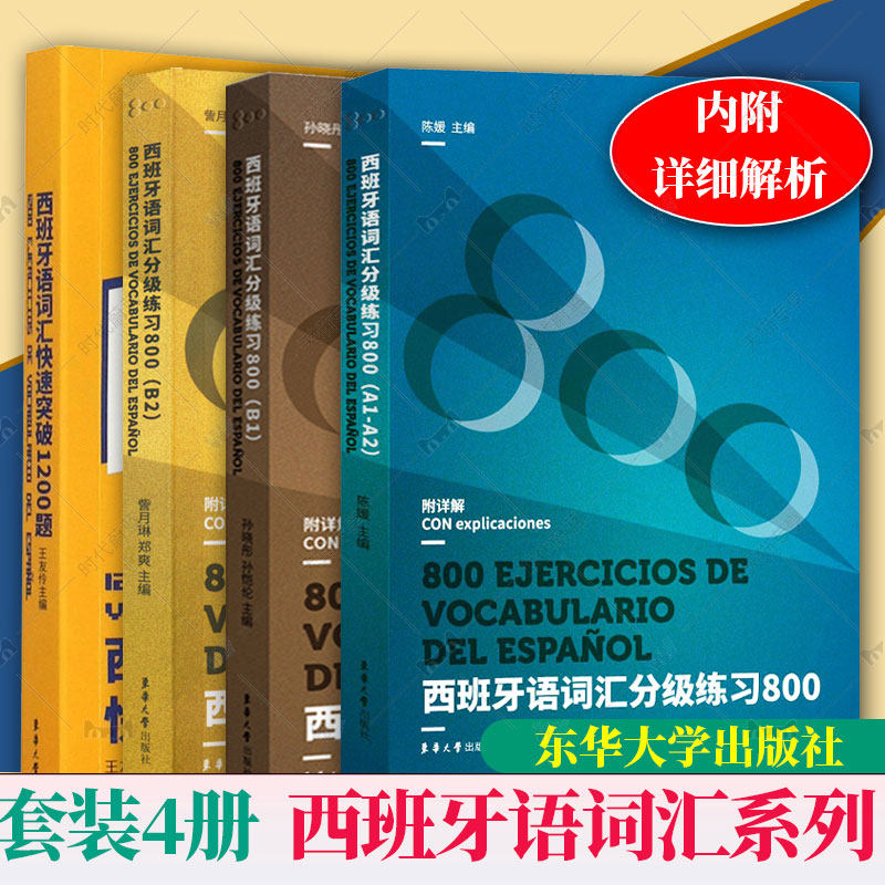 8册任选】西班牙语词汇+语法系列词汇语法分级练习800 A1-A2 词汇语法快速突破1200题  词汇语法分级练习800 B1 B2 东华大学出版社,淘宝优惠券,粉丝福利购,淘宝优惠卷