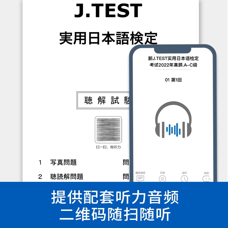 2023备考jtest2022年真题A-C附赠音频6回新J.TEST实用日本语检定考试2022年真题jtest真题ac日本语鉴定考试华东理工大学出版社 - 图0