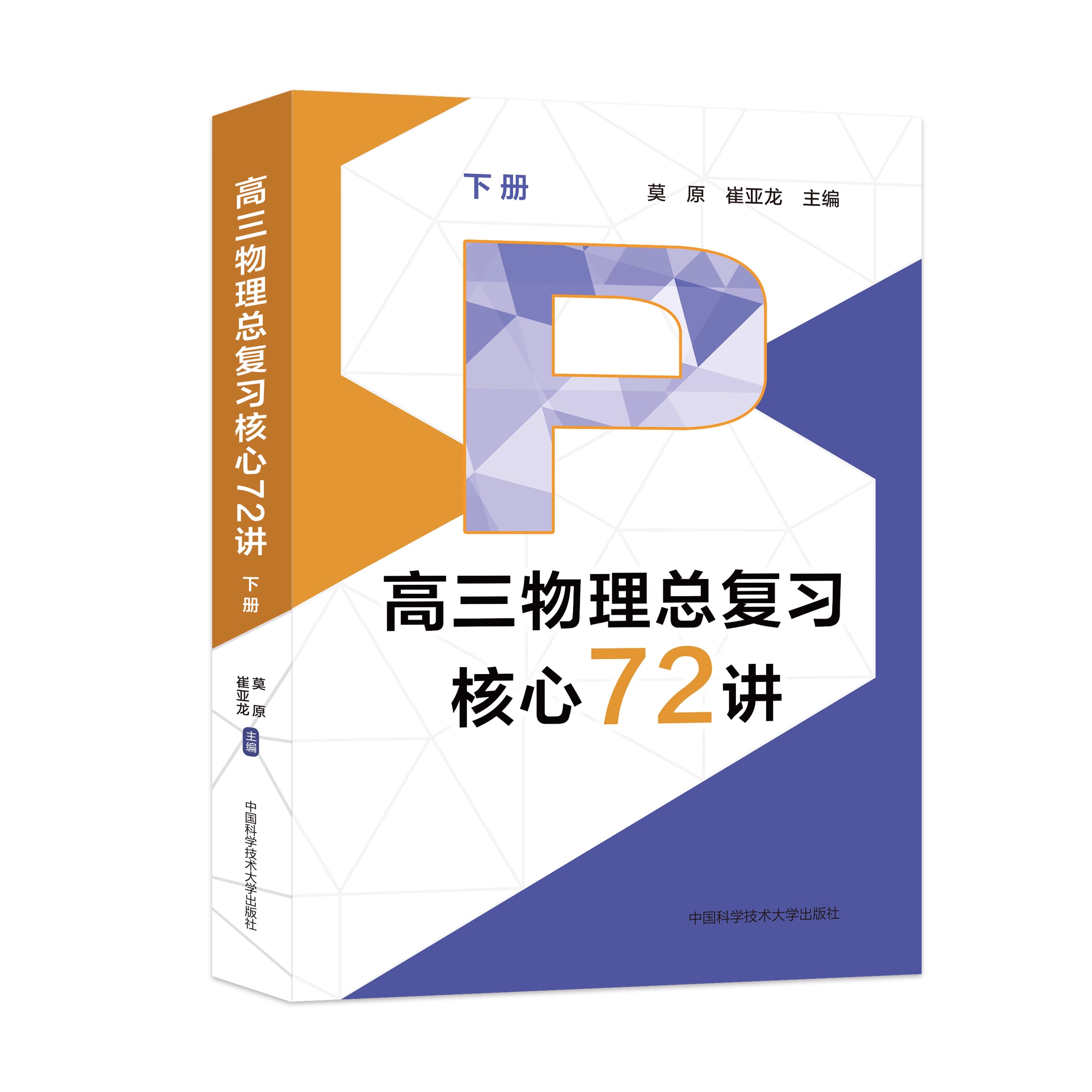 2024新高三物理总复习核心72讲高考物理复习历年考试真题二轮复习高中高一二三高考考前必背莫原崔亚龙主编中国科学技术大学出版社 - 图3