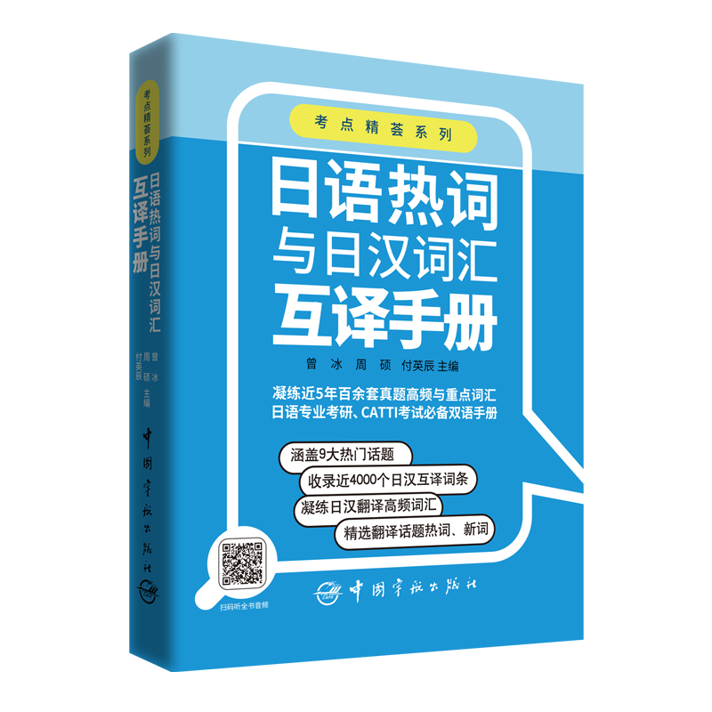 【2023新书】日语热词与日汉词汇互译手册 曾冰 周硕 付英辰 考点精荟系列 真题高频重点词汇书籍 日本专业考研CATTI考试双语资料