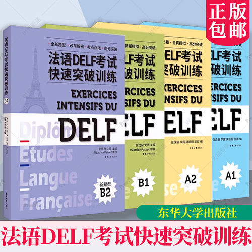 6册任选 法语DELF考试快速突破训练A1+A2+B1+B2 DELF听力阅读理解书面表达口语真题模拟测试训练题 DELF考试通关秘籍题型答题技巧 - 图1