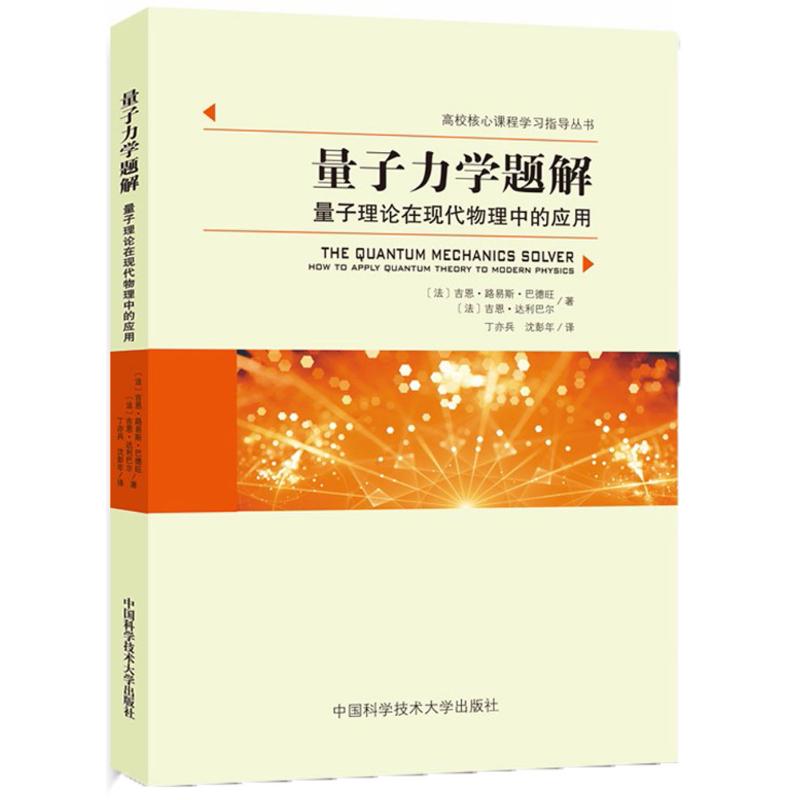 中科大高校核心课程学习指导丛书物理化学思考题1100例微积分学习指导:上下册数学物理化学量子力学题解光学重难点释疑力学-图0