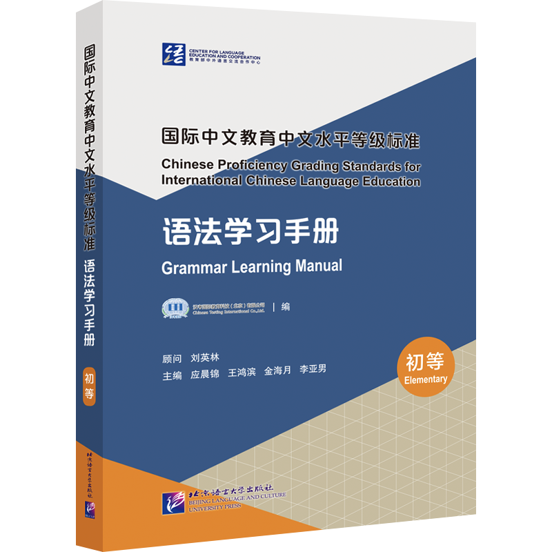 全3册国际中文教育中文水平等级标准·语法学习手册初等+中等中文学习者应用型学习手册国际中文教育专业本科生研究生教师参考书-图3
