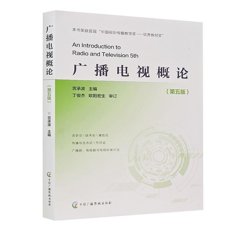 包邮正版新品 广播电视概论第五版第5版宫承波主编 媒体创意专业核心课程系列教材中国广播影视出版社9787504387738 - 图1