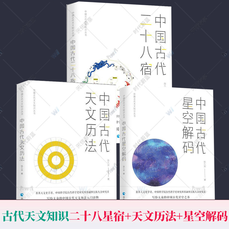 正版包邮 中国古代天文知识丛书全3册 中国古代二十八星宿+中国古代天文历法+中国古代星空解码 陈久金著 中国天文历法知识书籍 - 图3