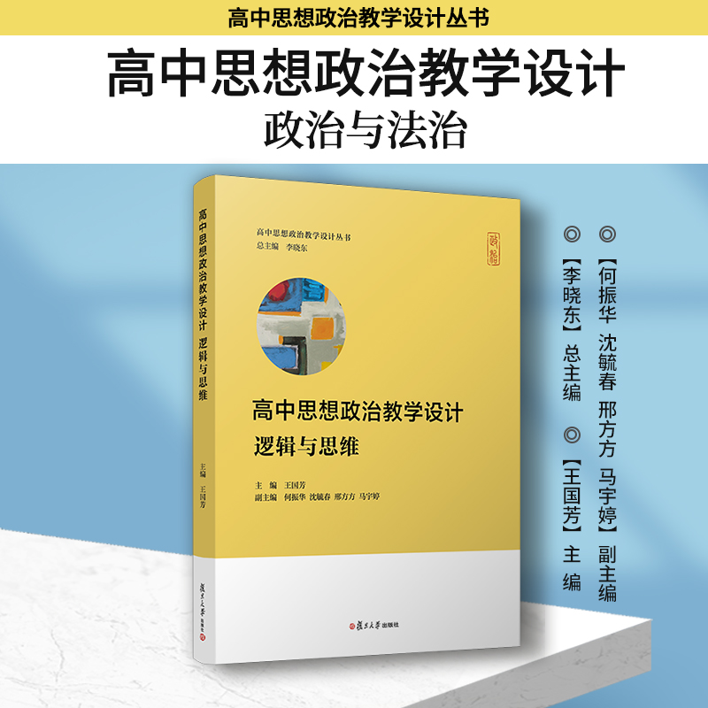 高中思想政治教学设计经济与社会哲学与文化政治与法治中国特色社会主义高中政治课教学设计复旦大学高中思想政治教学资源及拓展