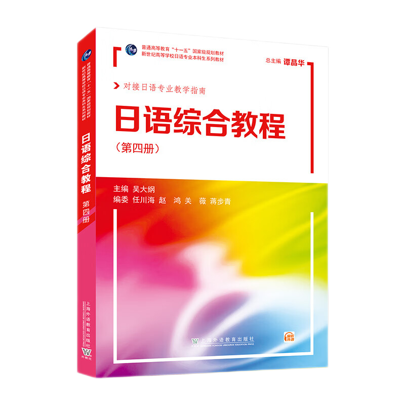 外教社日语综合教程4第四册吴大纲上海外语教育出版社日语专业本科二年级日语精读课教材大学日语教材日本语综合入门教程书-图0