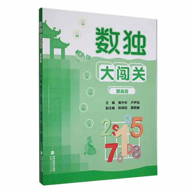 全2册数独大闯关入门版+提高版数独小学生九宫格黄中华逻辑思维数独阶梯训练教材辅导例题练习儿童益智图书游戏福建人民出版社-图3