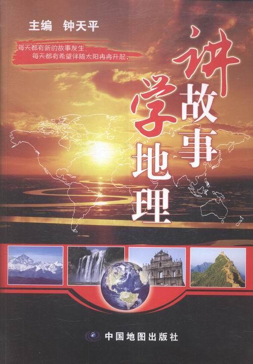 讲故事学地理 钟天平地理知识历史故事启发初中高中生学习地理兴趣科普读物中学生地理百科全书中国地图出版社地理课课外读物书籍 - 图0