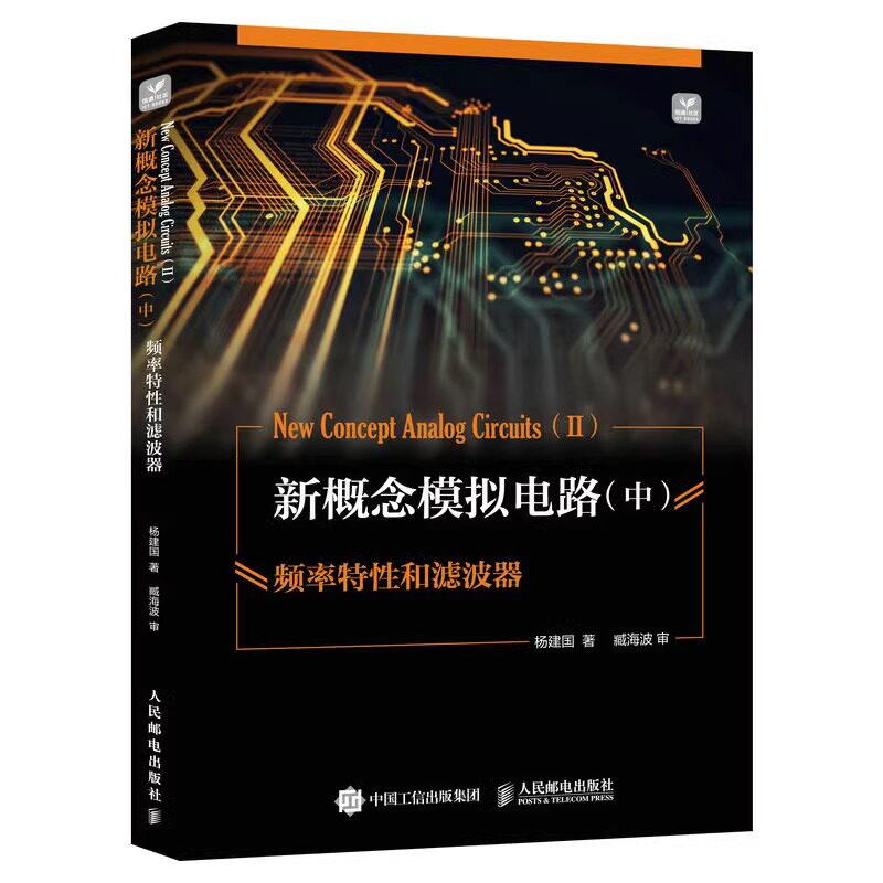3册 新概念模拟电路 上 晶体管 运放和负反馈+中 频率特性和滤波器+下 信号处理和源电路 电子电路专业信号源DDS 模拟电子技术