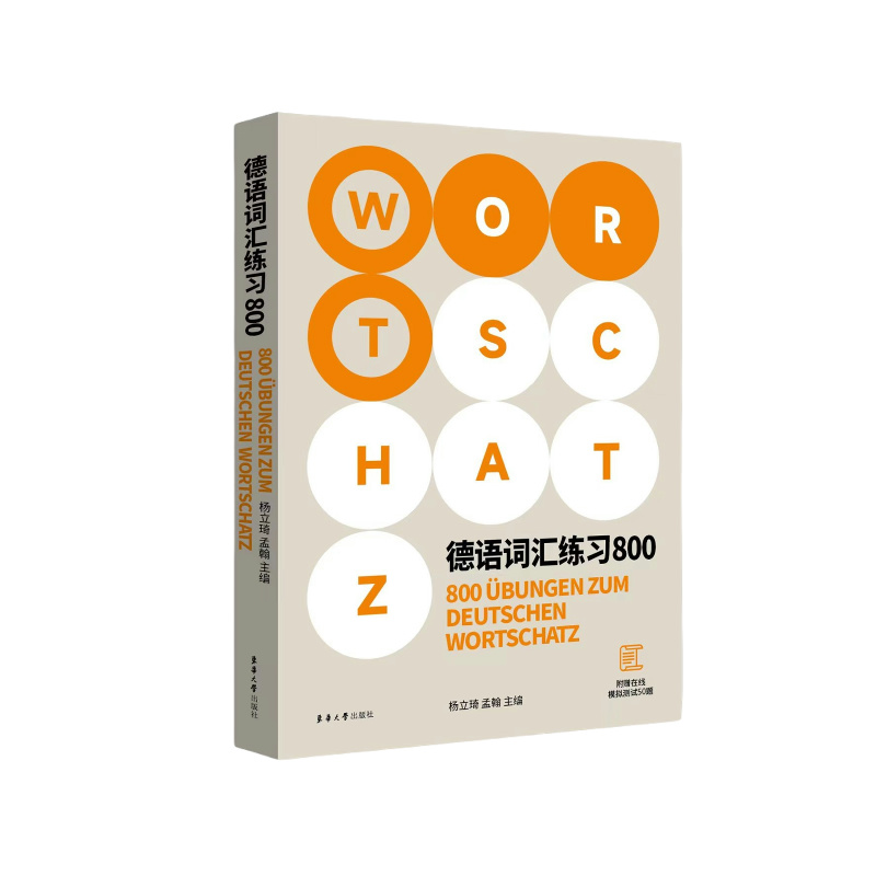 德语全系列练习题完形填空语法词汇800欧标语法德福德语出国考试覆盖面广解析全面德语语法德国留学资料自学参考东华大学出版社-图0