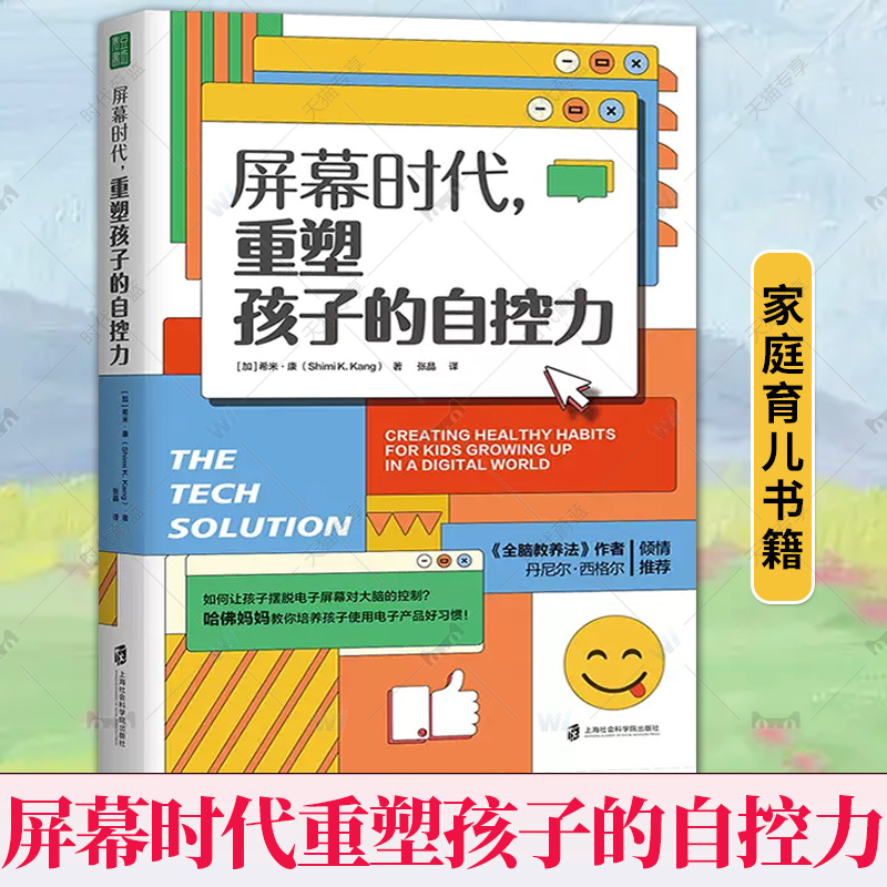 正版 屏幕时代重塑孩子的自控力延迟科技产品映入孩子的生活全面改善亲子关系和平相处孩子合理使用电子产品的方法9787552039962 - 图0