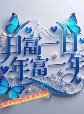 钱包满满拥抱自己创意文字贴画卧室客厅出租屋阳台不留痕自粘贴画