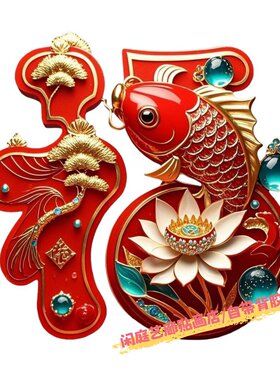 创意红色福字马年大吉喜庆贴纸客厅背景墙装饰门窗冰箱防水自粘贴