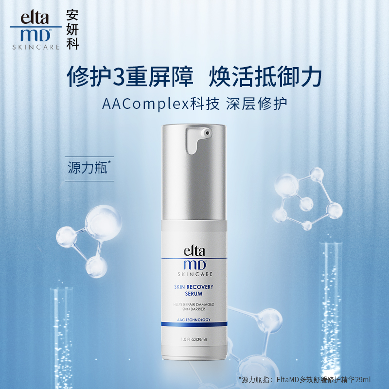 临期 Elta MD 安妍科 源力瓶 多效舒缓修护精华 29mL 天猫优惠券折后￥49包邮包税（￥100-51）