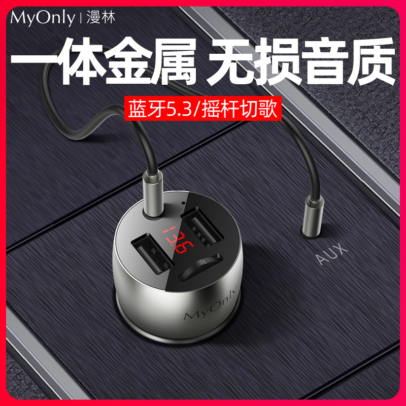 [AUX无损]车载蓝牙5.3接收器MP3播放器免提U盘快充车载充电器FM