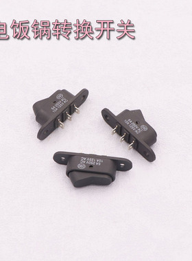 电饭煲煮饭煮粥转换开关切换