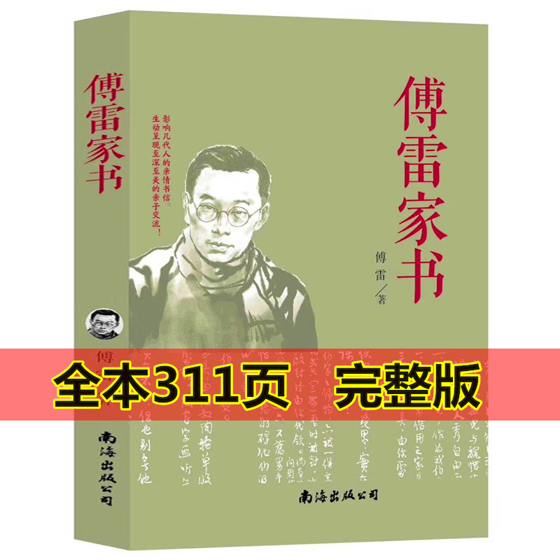 正版全2册 红星照耀中国和傅雷家书正版包邮原著完整版 八年级名著课外阅读书籍初中生上下 当红星照耀中国人民文学出版社 - 图0