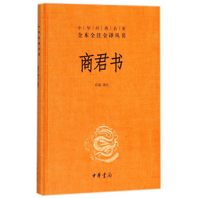 正版 商君书无删减完整版 精装 中华书局 中华经典名著全本全注全译丛书商君书注译 古典文学书籍 商君书 无删减 商鞅白话注释译文 - 图3