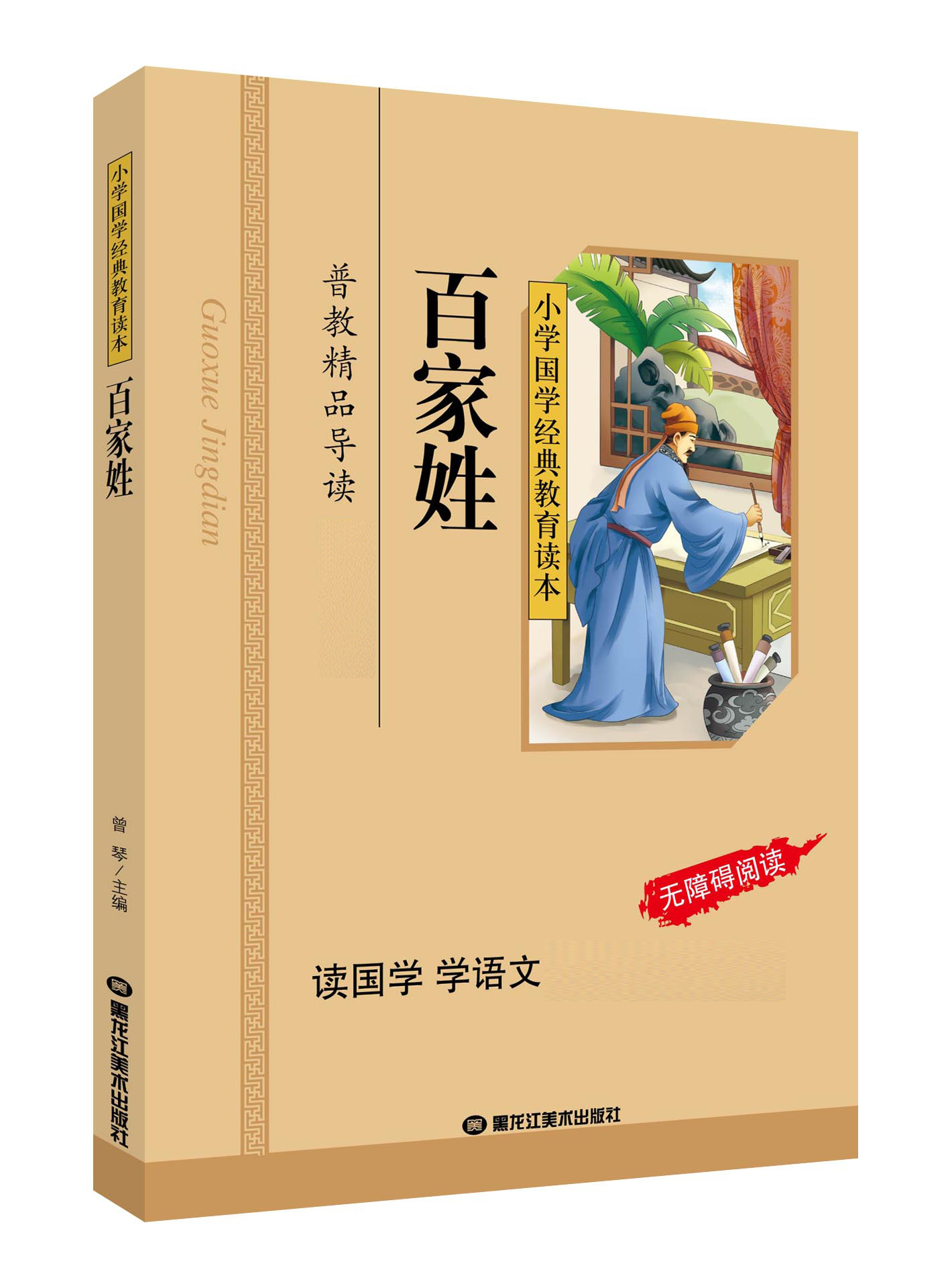 百家姓书正版小学生彩图注音版小学国学经典教育读本百家姓注音版一二年级百家姓书正版幼儿童国学启蒙经典阅读区域包邮-图3