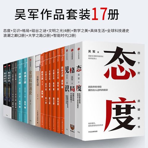 正版 吴军书籍全套全集17册 态度见识格局+大学之路+智能时代文明之光全四册数学之美硅谷之谜浪潮之巅全球科技通史吴军的书三部曲 - 图0