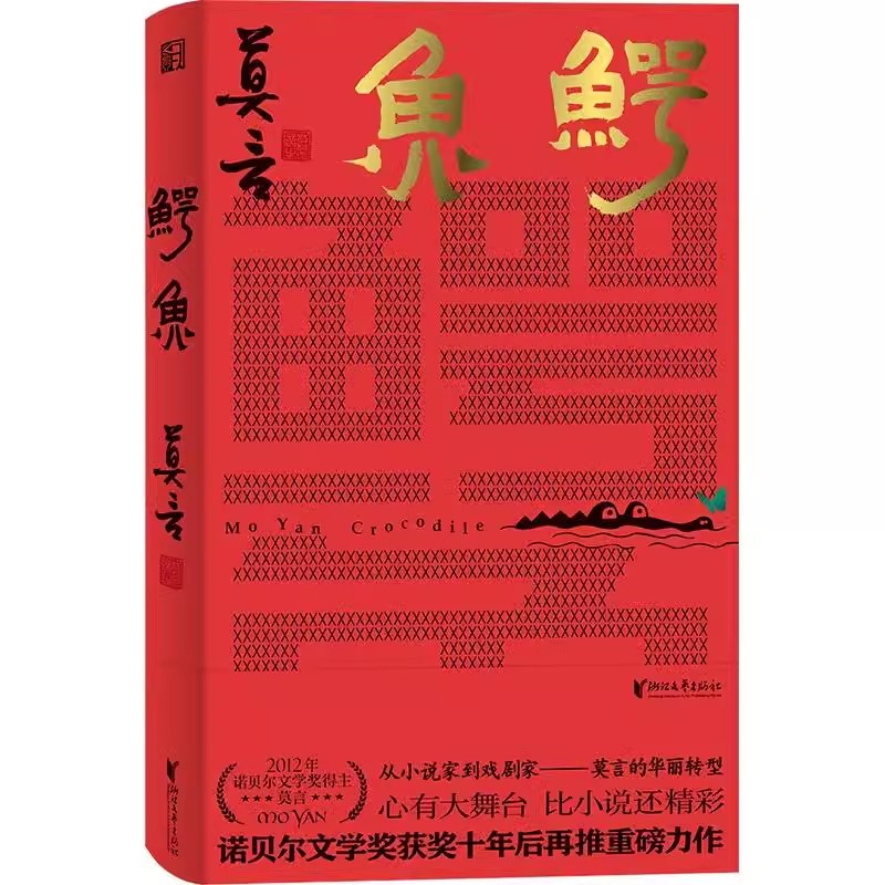 正版莫言作品集全9册 鳄鱼 晚熟的人生死疲劳 蛙莫言的奇奇怪怪故事集三歌行小说诗歌戏剧书法作品诺贝尔文学奖茅盾文学奖得主作品 - 图0