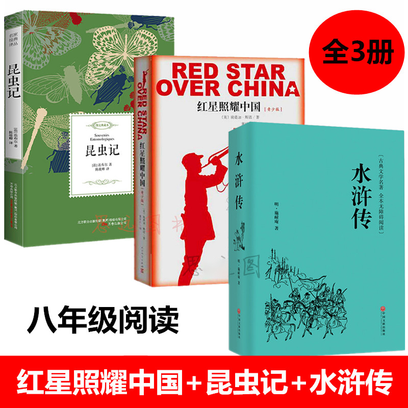 正版全套3册 红星照耀中国 昆虫记 水浒传原著正版初中学生版 八年级上推荐阅读课外书籍 红星照耀中国人民文学出版社 - 图0