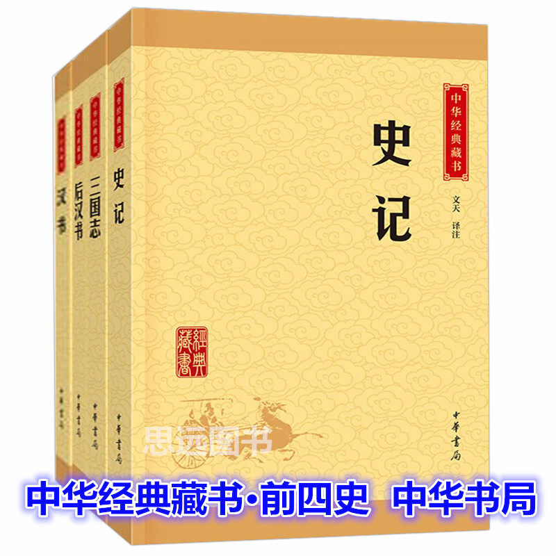 正版全套4册中华经典藏书前四史：史记+三国志+汉书+后汉书中华书局简体字史记中华书局中华国学经典书籍国学历史书籍-图0