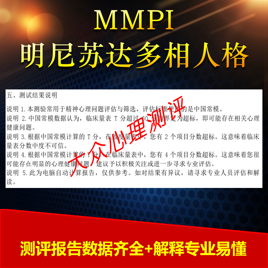 明尼苏达测试多相人格多项不限测试次数399题有报告正品mmpi测试 - 图1