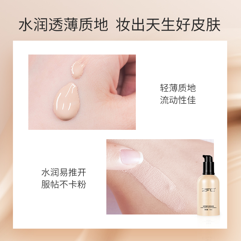 zfc名师系列润颜无痕控油强粉底液 zfc化妆品粉底液/膏