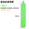 Fish pond brush filter material rattan cotton