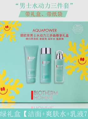 热销千套！碧欧泉男士水动力套装