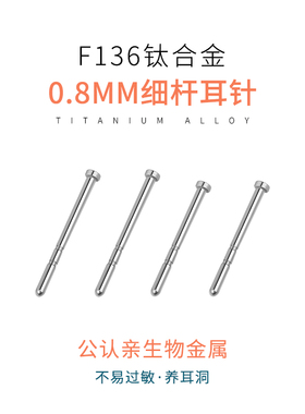 医用F136钛合金耳钉养耳洞耳棒