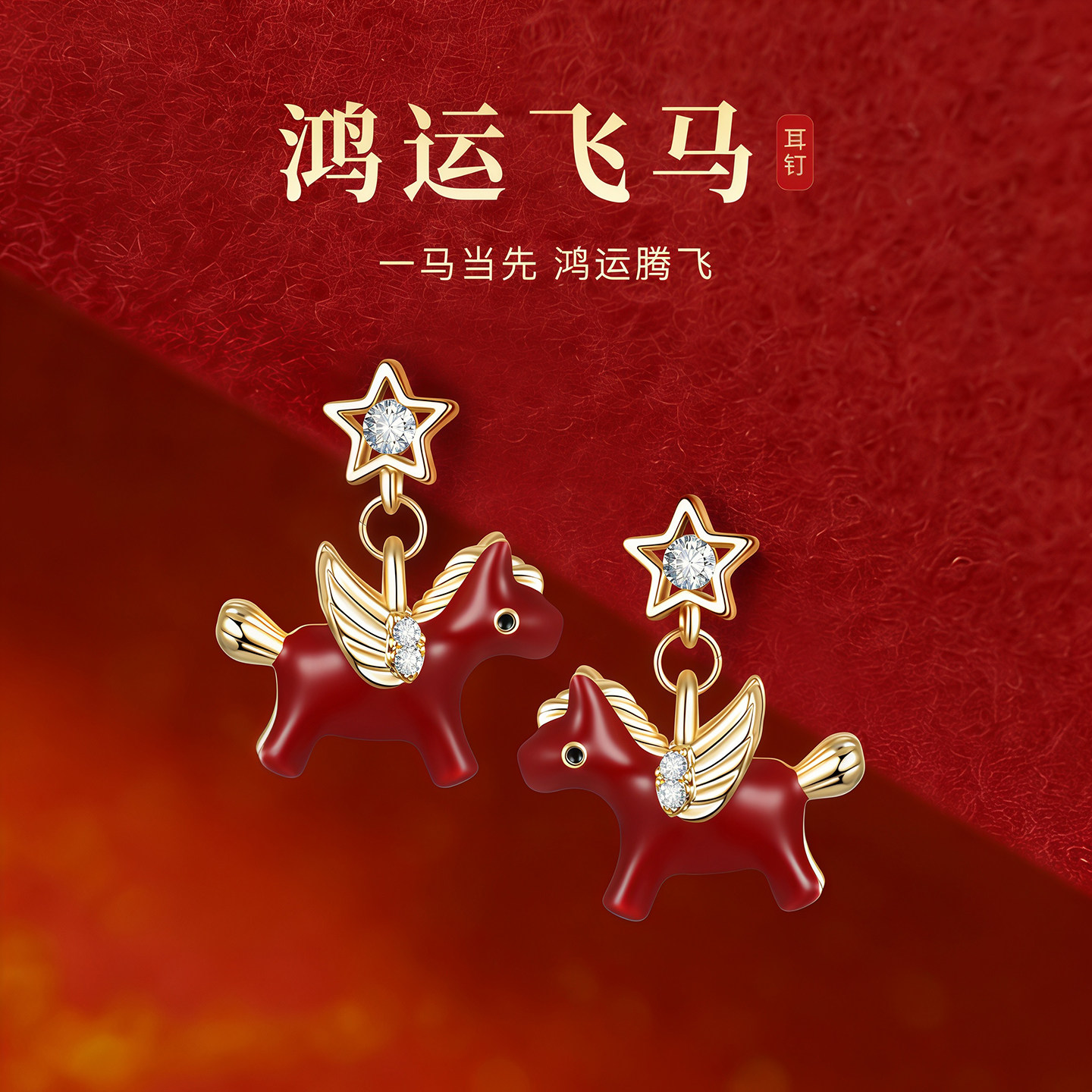 999银针鸿运飞马耳环女2025新款独特设计小马耳钉本命年红色耳饰,淘宝优惠券,粉丝福利购,淘宝优惠卷
