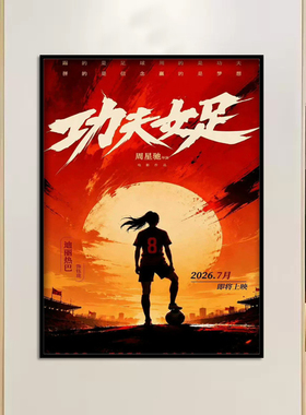 周星驰星爷功夫女足电影海报挂画迪丽热巴周边装饰画卧室宿舍壁画