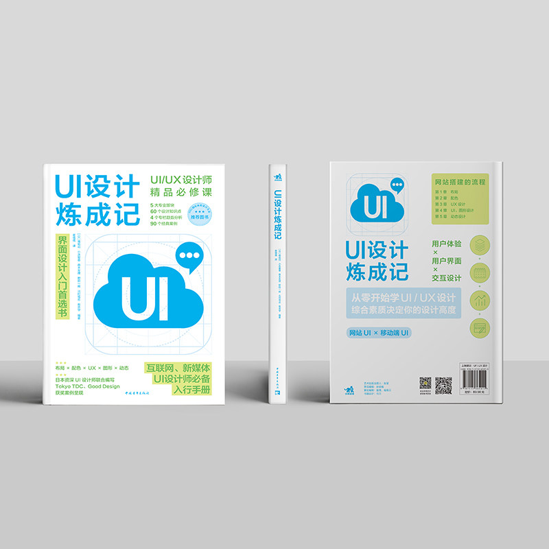 引爆流量的UI设计+UI设计炼成记 2本套装 UI/UX设计师联手打造设计思维设计方法教你入门网页设计交互设计