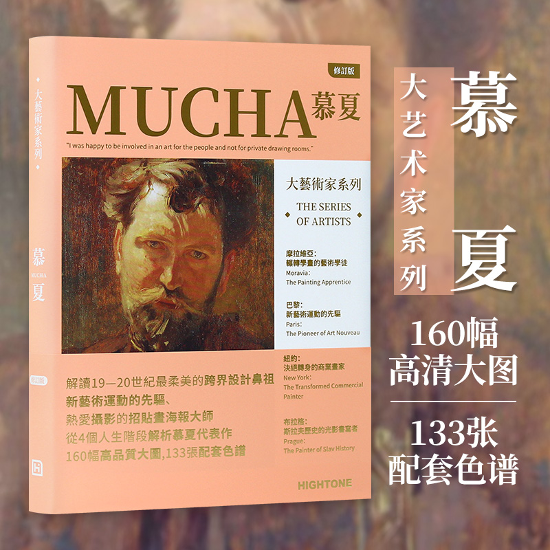 【送书签】大艺术家系列慕夏画册色卡书籍套装 MUCHA穆夏画集 大师手绘油画书籍世界名画美术画册作品集书籍 穆夏插画集 - 图0