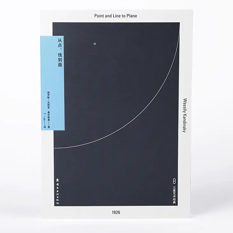从点、线到面 康定斯基点线面教你从基础了解设计艺术 从点线到面理论 点线面艺术平面设计书籍 - 图3