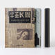 The four covers of the Republic of China have the same cover content. Books, magazines, advertising, art calligraphy manuals, fonts, Chinese character posters, collections of books
