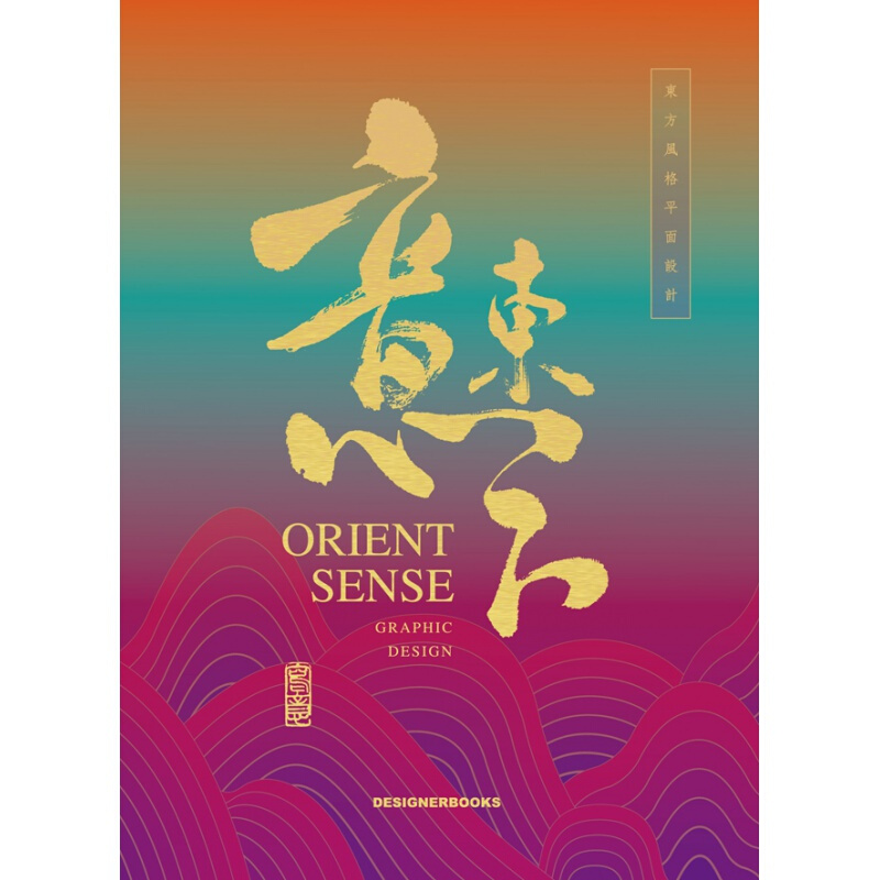 Orient Sense 3意东方3中英双语东方元素设计风格作品合集包装海报广告品牌形象设计经典案例平面设计书籍-图0