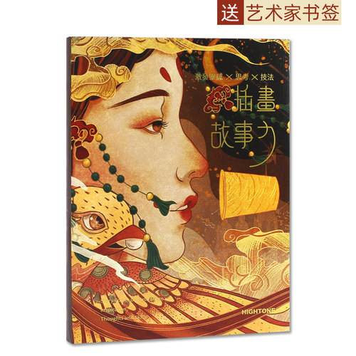 【赠送艺术家书签】插画故事力插画书籍画集画册作品集思考技法草稿线稿色稿创作过程解析商业艺术手绘插画集 - 图3
